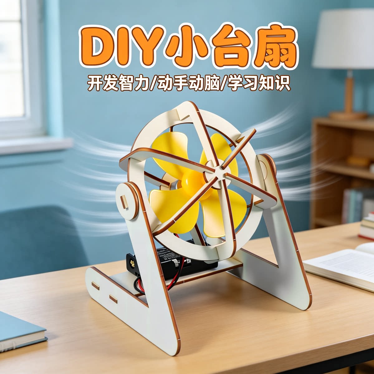 科技小制作小台扇电风扇 儿童小学生小发明diy手工材料包教具器材