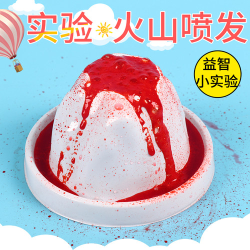 火山爆发喷发化学实验