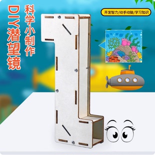 小学生手工作业小制作光学材料包自制科学实验光线折射潜望镜diy