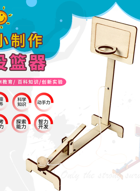 投篮器diy科技小制作小学生杠杆原理stem科学教具小实验手工创意