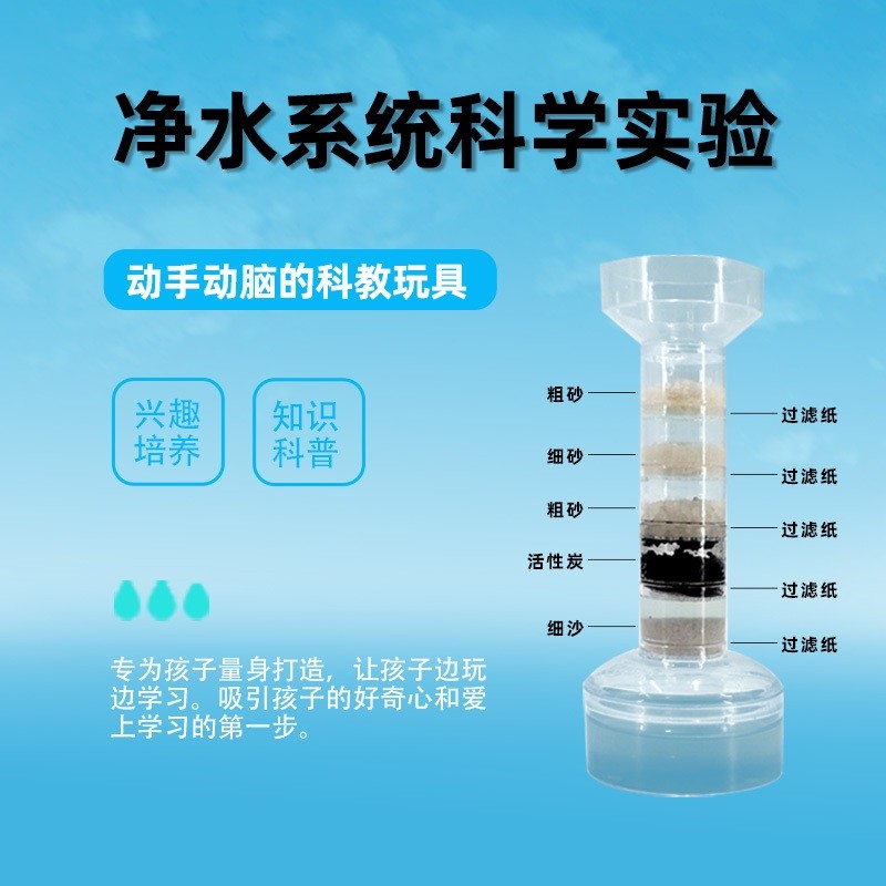 科技小制作diy科学实验教具自制污水净化处理净水器系统科普模型-封面