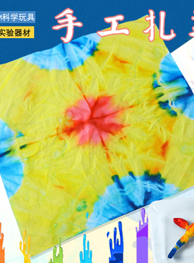 儿童Stem科学实验科技小制作器材料包印染布 DIY手工扎染文化遗产