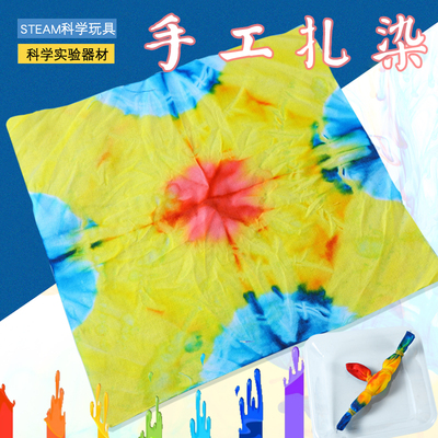 儿童Stem科学实验科技小制作器材料包印染布 DIY手工扎染文化遗产
