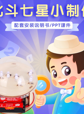 科技小制作小学生手工diy北斗七星模型 儿童科学实验教具器材教具