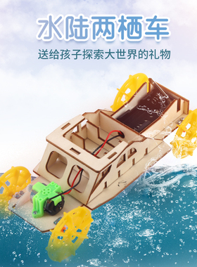 科技小制作diy水陆两栖车 两栖船电动车手工材料stem科学实验教具