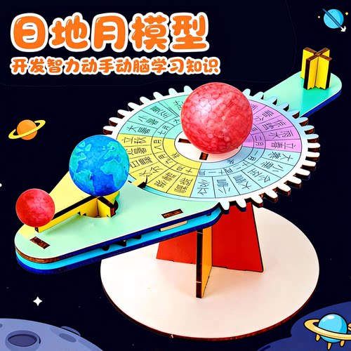 DIY日地月太阳系模型材料包