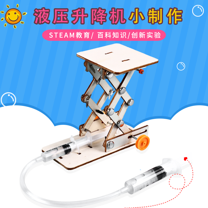 科技小制作液压升降台STEAM儿童科学实验器材diy手工发明模型材料-封面