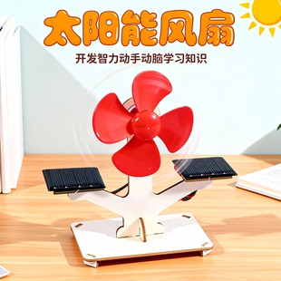 太阳能风扇 儿童科学实验diy趣味科技小制作小学生材料包物理教具