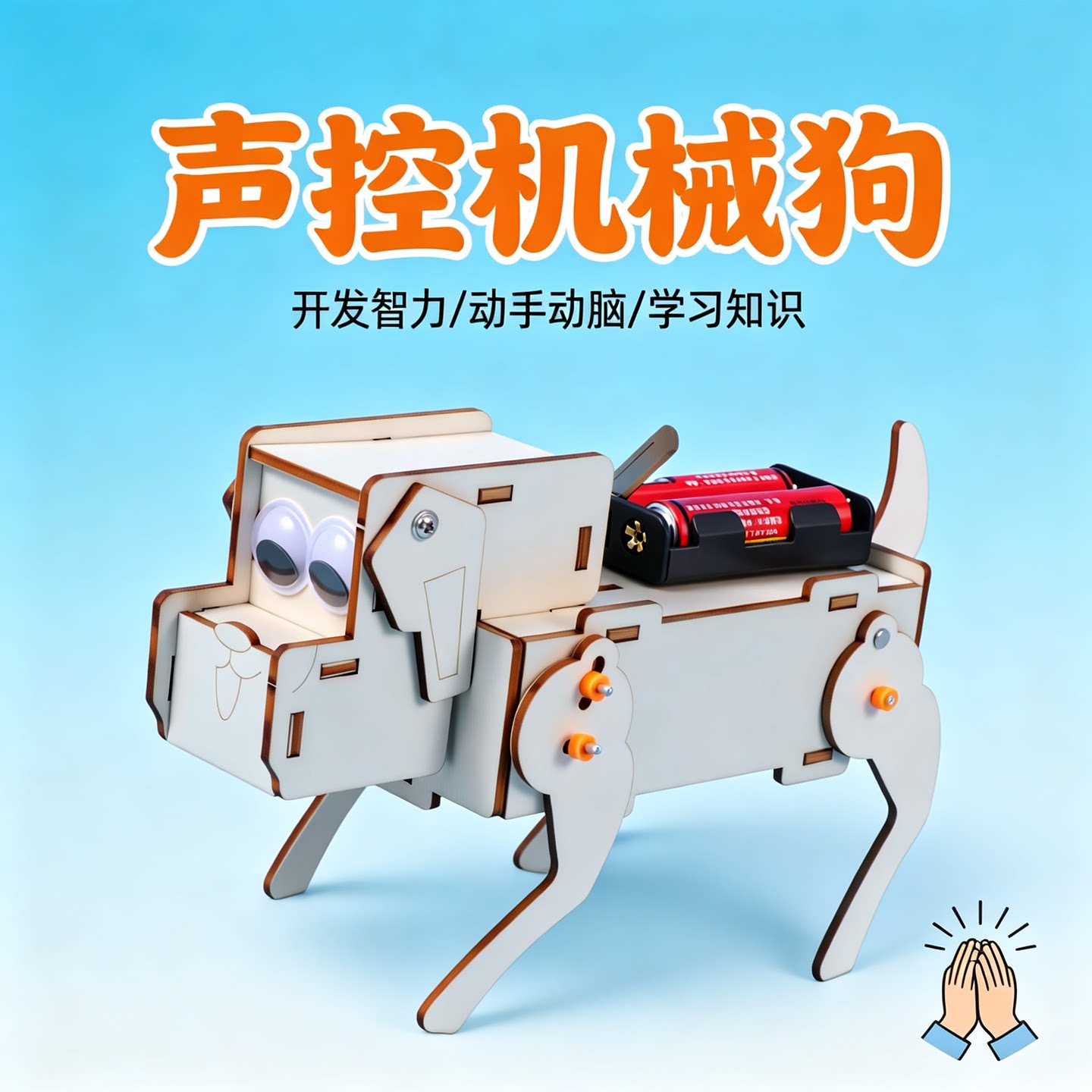 DIY电动声控机械狗组装实验