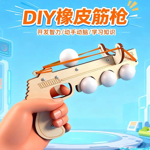 橡皮筋手枪可以发射材料包手工