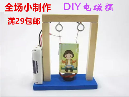 益智玩具电磁秋千创意科技小制作