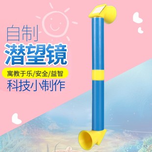 塑料潜望镜手工DIY作业科技小制作光线折射STEAM科学小实验材料包