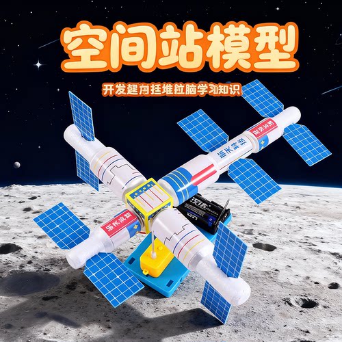 空间站卫星DIY拼装科学实验包