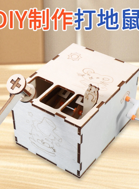 科技小制作DIY打地鼠模型科学小实验发明教具模型手工玩具材料包