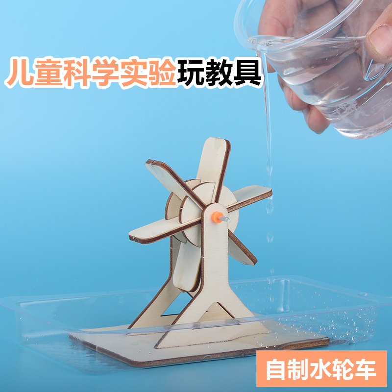 幼儿园儿童科学实验 科技小制作DIY教具小学生组装手工发明水轮车 玩具/童车/益智/积木/模型 科学实验 原图主图