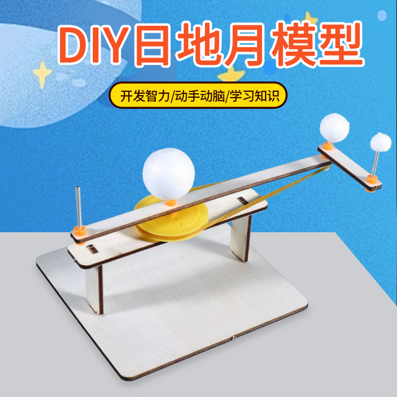 diy联动太阳地球月亮科学小实验
