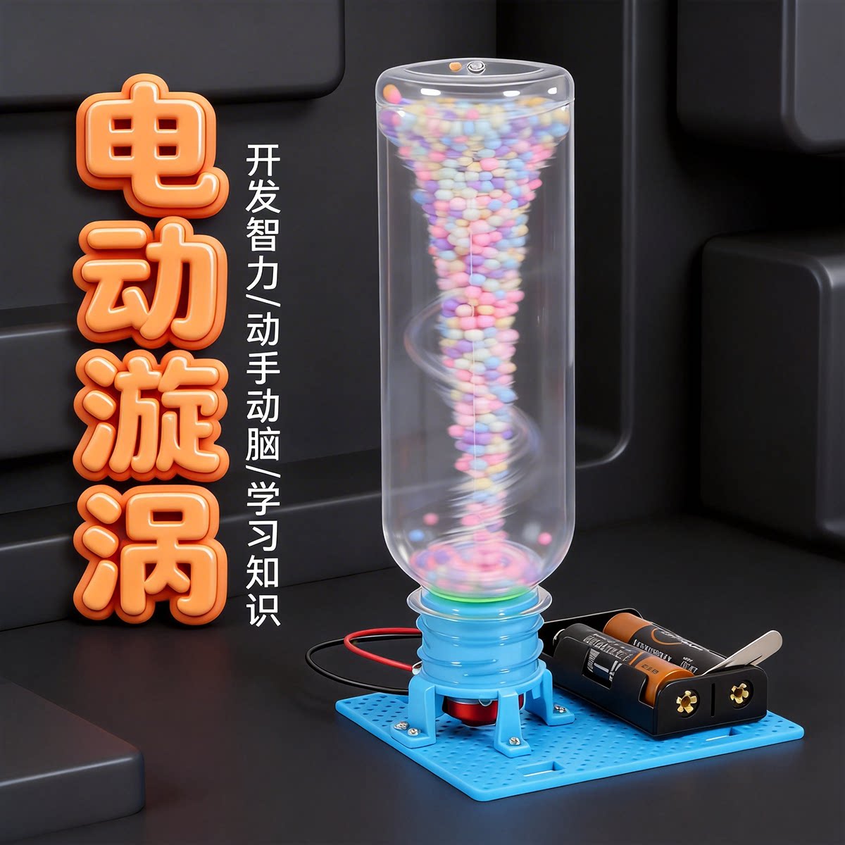 小学生龙卷风模拟器电动旋涡科技制作手工人造水模型科学实验教具