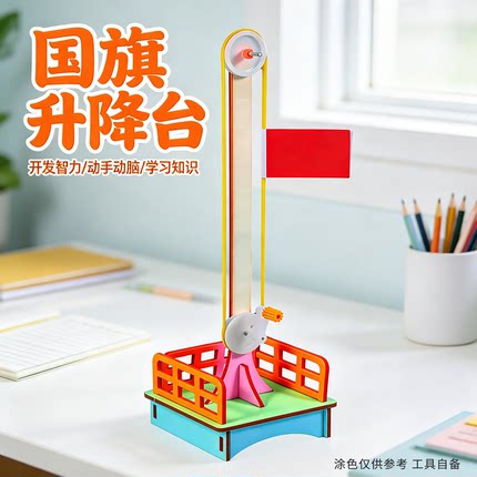 科技小制作diy国旗升降台 儿童手工小发明材料包学生科学实验教具