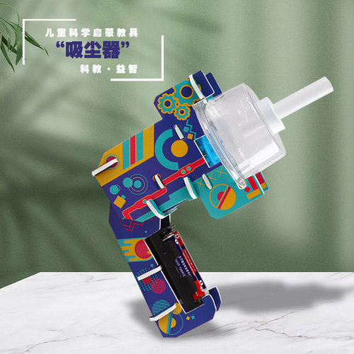追鹿物理类吸尘器手工科技小制作
