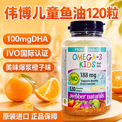 加拿大伟博儿童DHA鱼油助记忆
