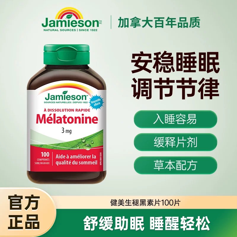 健美生褪黑素含片3mg助睡眠