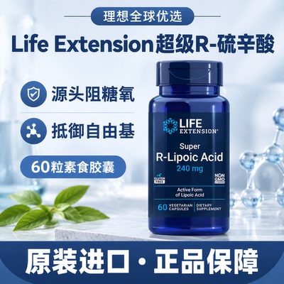Lifeextension右旋硫辛酸胶囊