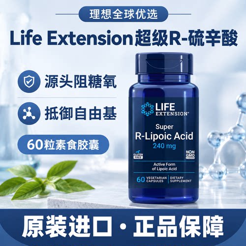 Lifeextension右旋硫辛酸胶囊