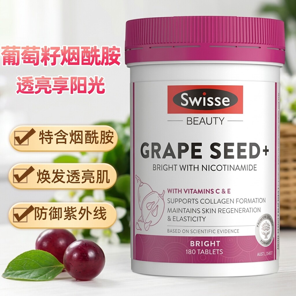 swisse斯维诗葡萄籽烟酰胺片300全身美白内服原花青素维C180粒