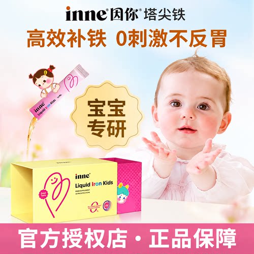 inne因你塔尖铁液体微囊铁新升级婴幼儿铁剂宝宝专用补铁儿童贫血
