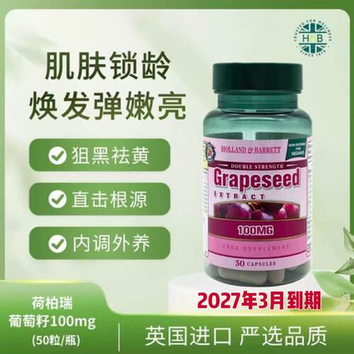 英国HB荷柏瑞葡萄籽胶囊复合花青素精华100mg50粒27年3月