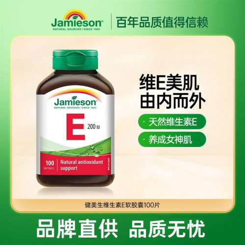加拿大健美生维生素E软胶囊100粒