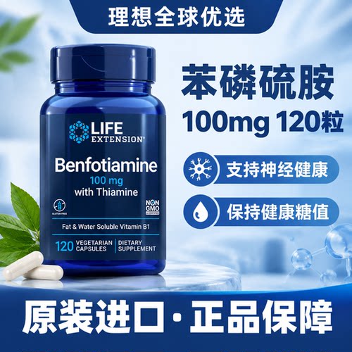 LifeExtension苯磷硫胺胶囊