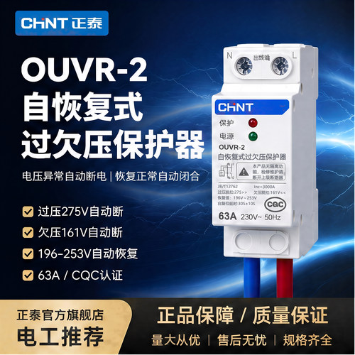 正泰自恢复过欠压保护器OUVR-2
