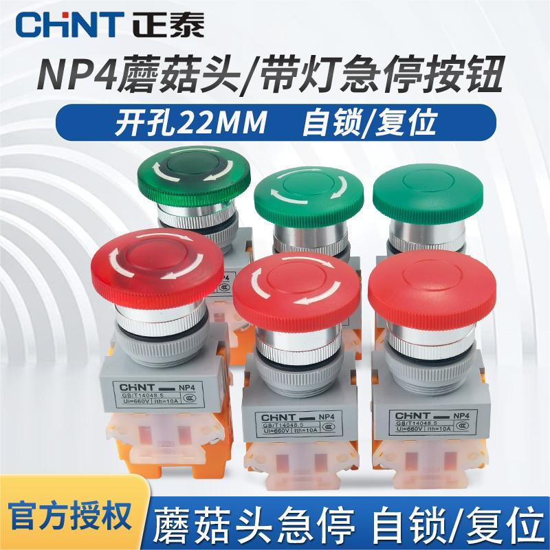 正泰急停开关自锁保护NP4-11ZS