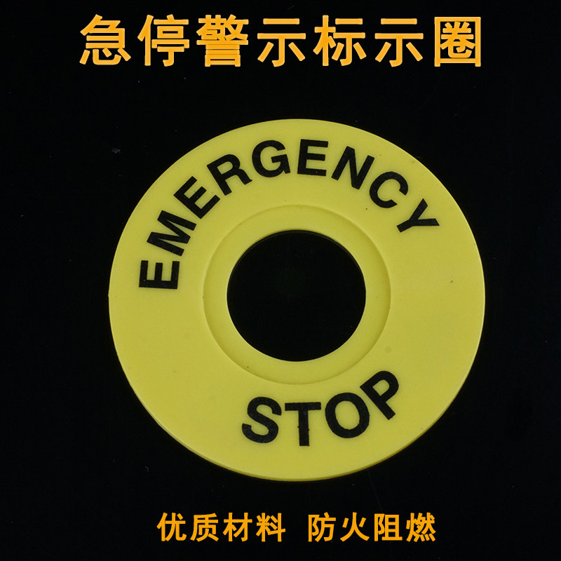 急停黄牌stop急停圈标志圈警示圈警示标志牌按钮配件 22mm 急停