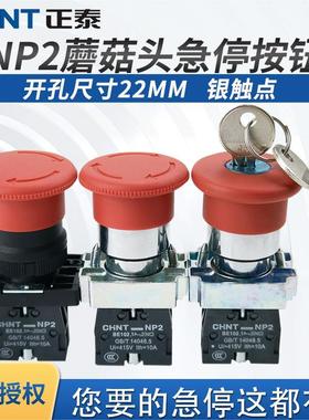 正泰急停按钮开关 NP2-BS542 紧急停止开关 1常闭旋转复位 红色