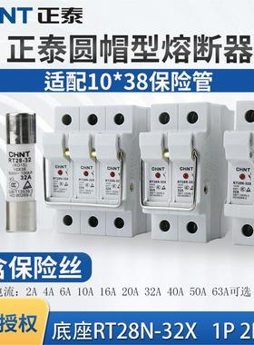 正泰熔断器熔芯 RT28-32熔断体6A16A20A插入式保险丝RO15家用32A