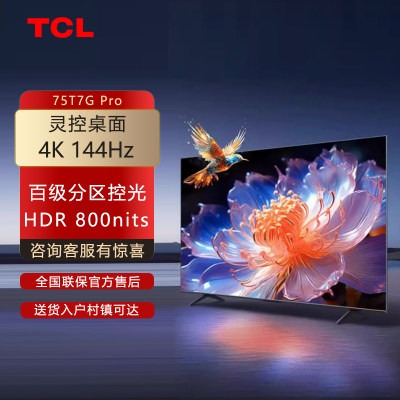 TCL 75T7G Pro 75英寸百级分区背光 高刷高画质电视机4GB+64GB