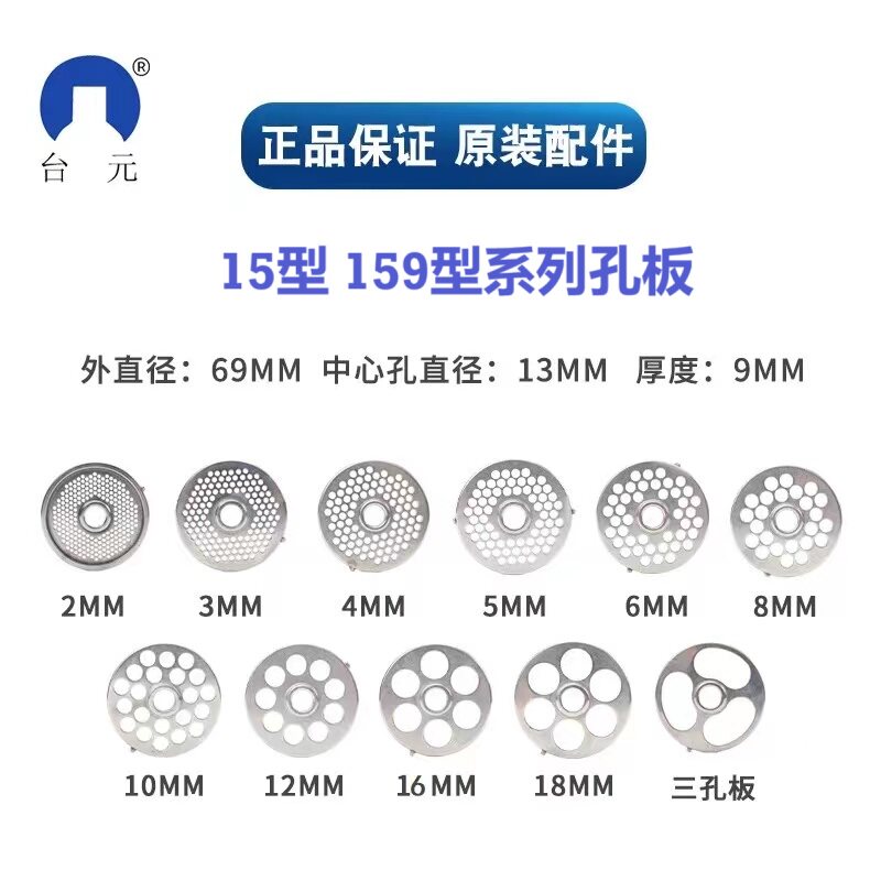 正品台元绞肉机专用 15S系列孔板（非台元品牌不适用）图片