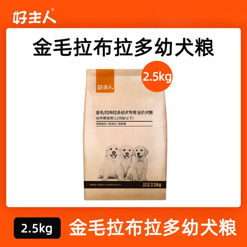 好主人拉布拉多金毛幼犬狗粮
