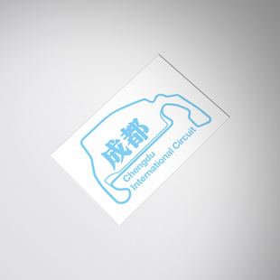 sticker Circuit 成都国际赛道地图车贴纸Chengdu International