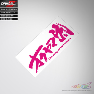 JDM车贴纸车贴花JDM个性涂鸦车贴纸车贴花okuyama sticker decal