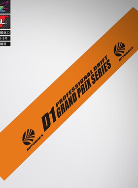 适用于D1 Drift sticker deal漂移赛事前档车贴纸车贴花改装贴纸