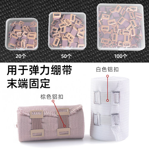 弹力绷带末端固定专用铝扣