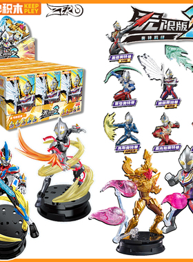 奇妙积木奥特曼超甲积木人拼装可动手办ZERO无限版第2弹盲盒潮玩