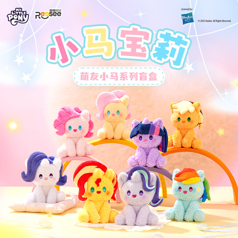 雷曦文化小马宝莉萌友小马毛绒挂件盲盒女孩碧琪紫悦公仔潮玩摆件