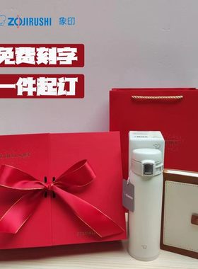 象印保温杯公司定制logo高档礼盒套装刻字节日送礼情侣纪念伴手礼