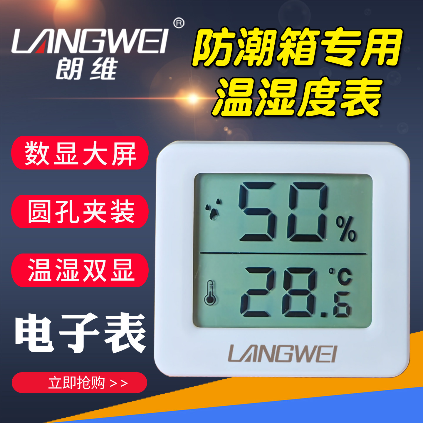 朗维防潮箱专用数字显示温度圆孔