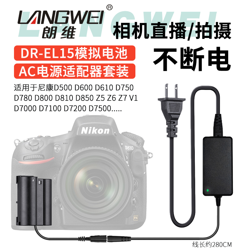 朗维EL15虚拟假电池外接电源直播供电适用尼康Z6 Z7 D600 D750 D810 D800 D7500 D7200 D7100 D850D610相机-封面