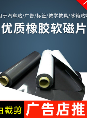 黑色软磁铁磁力背胶汽车广告车身贴磁性材料可裁剪橡胶磁片冰箱贴